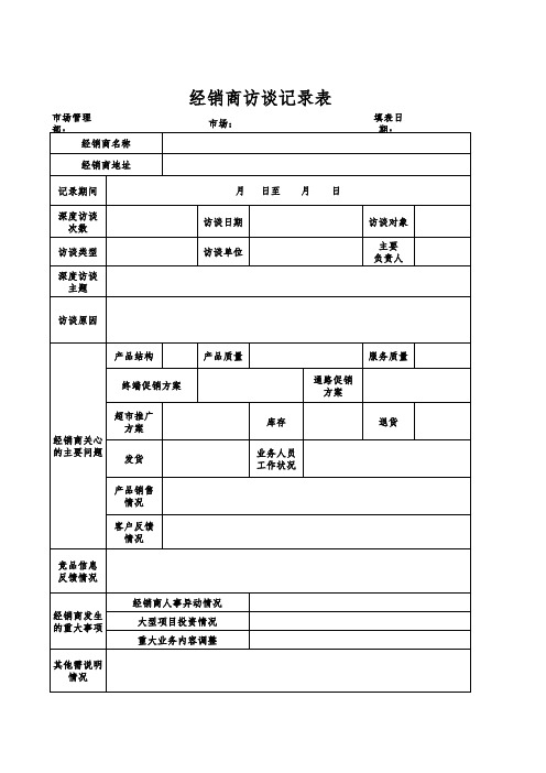 经销商访谈记录表