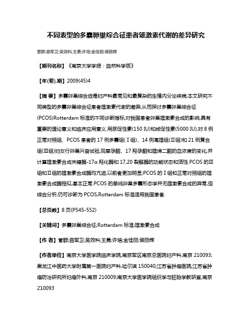 不同表型的多囊卵巢综合征患者雄激素代谢的差异研究