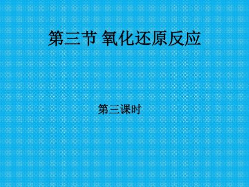 第三节氧化还原反应第三课时