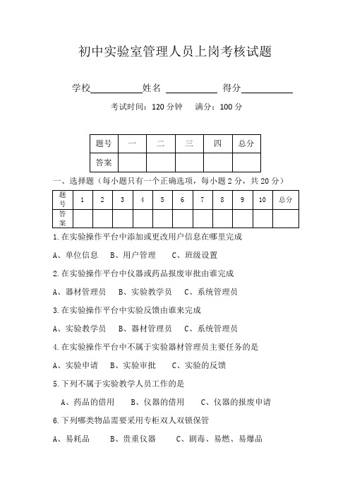 初中实验室管理人员上岗考核试题