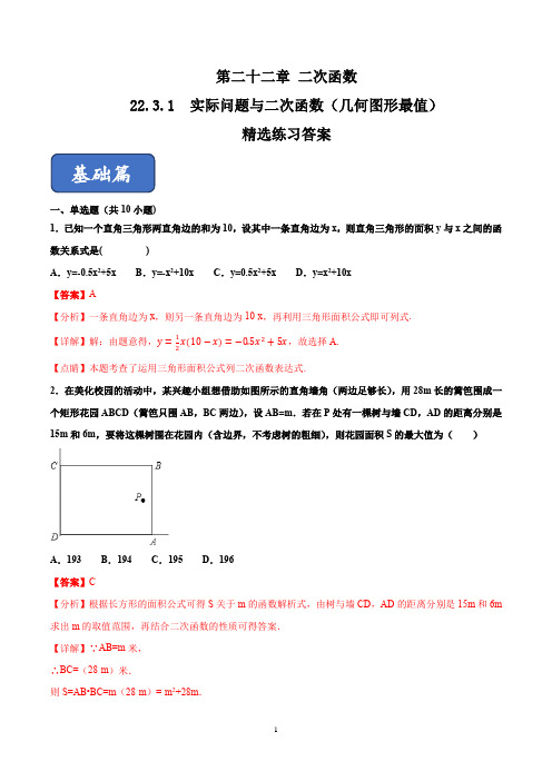 专题22.3.1 实际问题与二次函数(几何图形最值)(练习)(解析版)