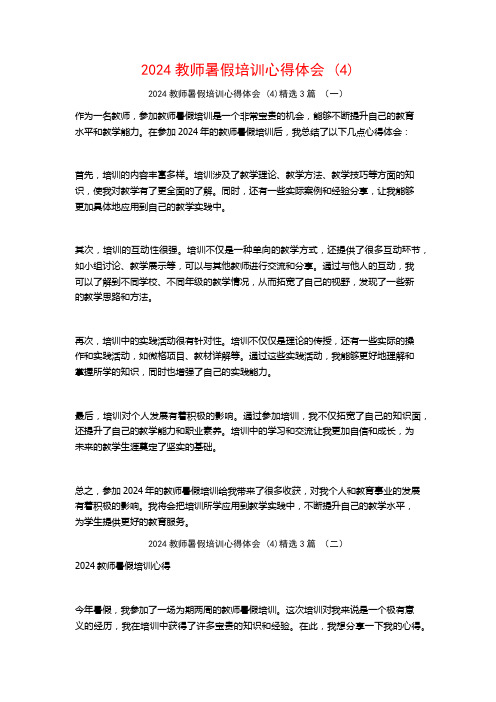 2024教师暑假培训心得体会3篇2