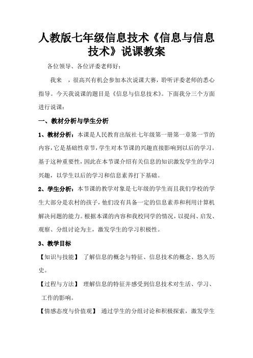 七年级信息技术《信息与信息技术》说课教案