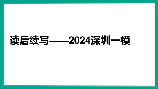 2024届高三英语二轮复习读后续写(2024深圳一模)课件