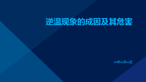 逆温现象的成因及其危害