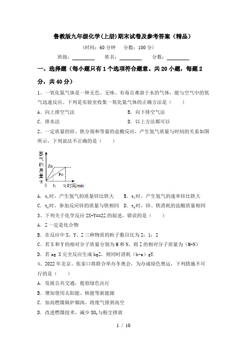 鲁教版九年级化学(上册)期末试卷及参考答案(精品)