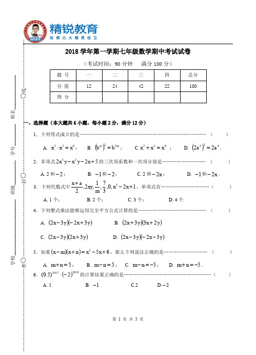 w7_2018学年闵行区七年级第一学期数学期中考试试卷-学生版