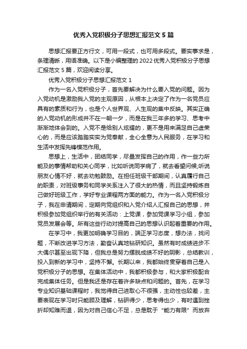优秀入党积极分子思想汇报范文5篇
