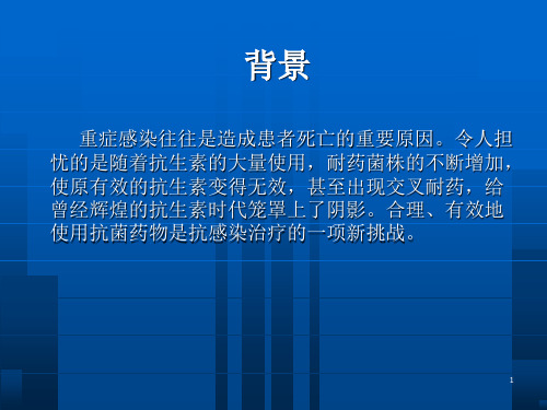 抗生素降阶梯疗法PPT课件