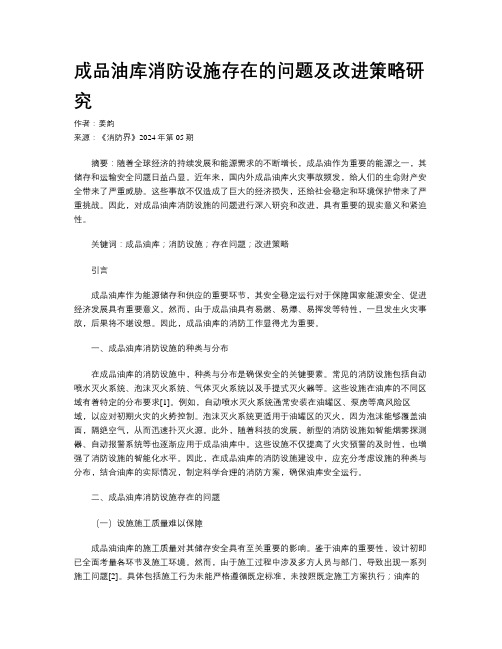 成品油库消防设施存在的问题及改进策略研究