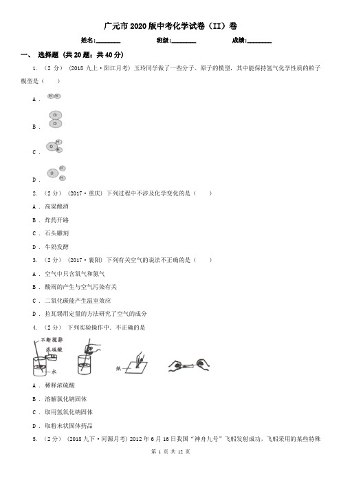 广元市2020版中考化学试卷(II)卷