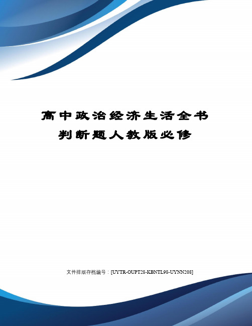 高中政治经济生活全书判断题人教版必修