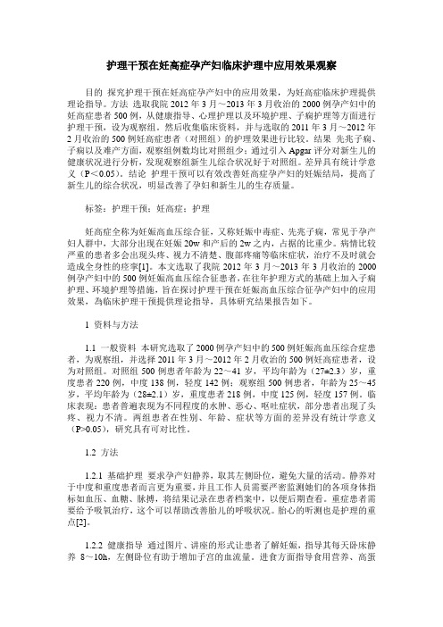 护理干预在妊高症孕产妇临床护理中应用效果观察