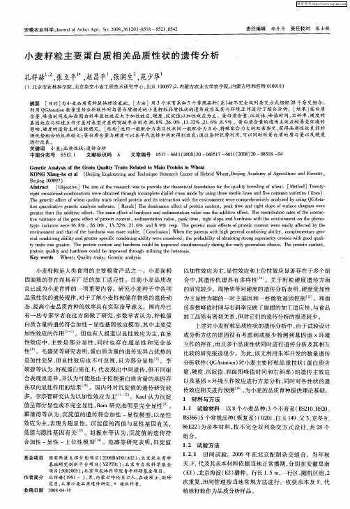 小麦籽粒主要蛋白质相关品质性状的遗传分析