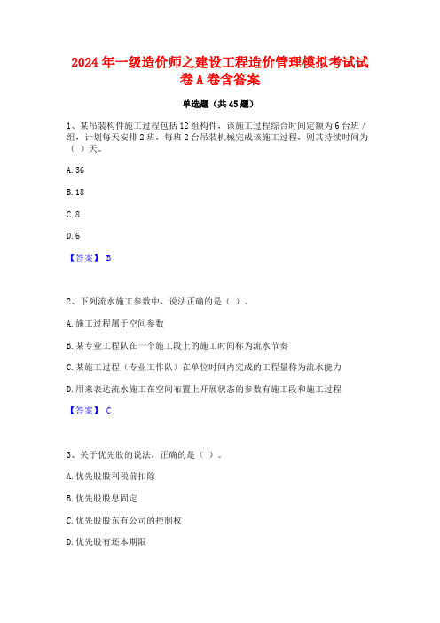 2024年一级造价师之建设工程造价管理模拟考试试卷A卷含答案