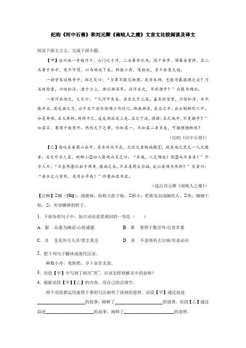 纪昀《河中石兽》和刘元卿《南岐人之瘦》文言文比较阅读及译文