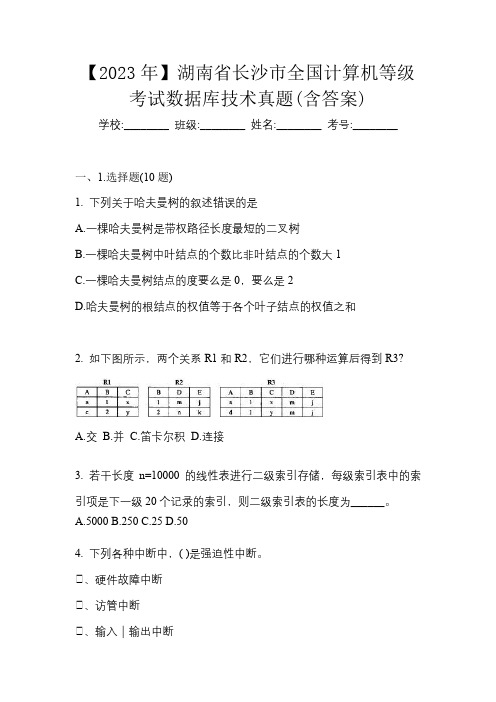 【2023年】湖南省长沙市全国计算机等级考试数据库技术真题(含答案)