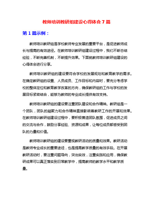 教师培训教研组建设心得体会7篇