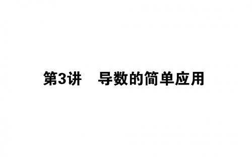 2019年高考数学(理)二轮复习专题突破课件:2.3导数的简单应用