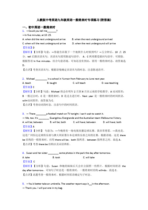 人教版中考英语九年级英语一般将来时专项练习(附答案)