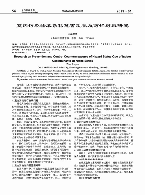 室内污染物苯系物危害现状及防治对策研究