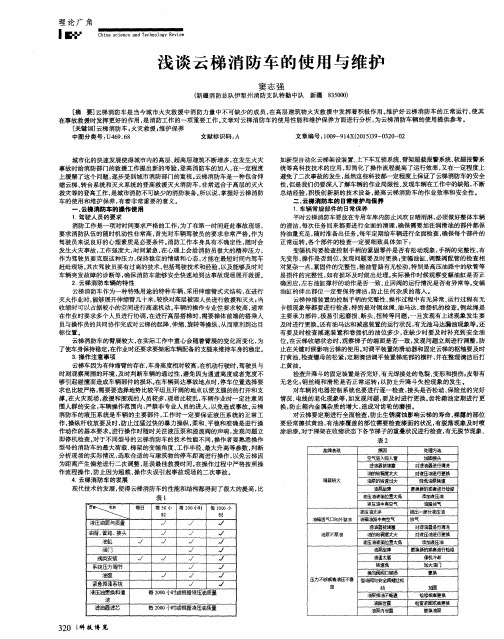 浅谈云梯消防车的使用与维护