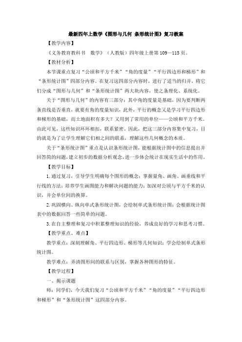 最新四年上数学《图形与几何_条形统计图》复习教案