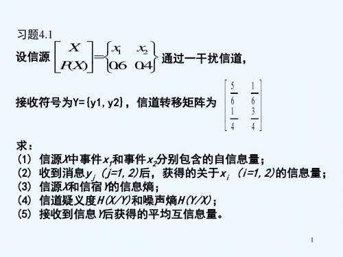 2012.信息论.第4章离散信道及其容量.习题