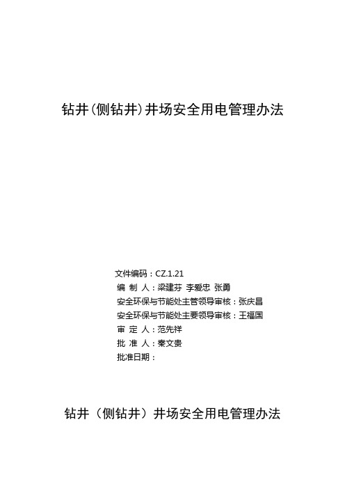 钻井安全用电管理方案计划办法