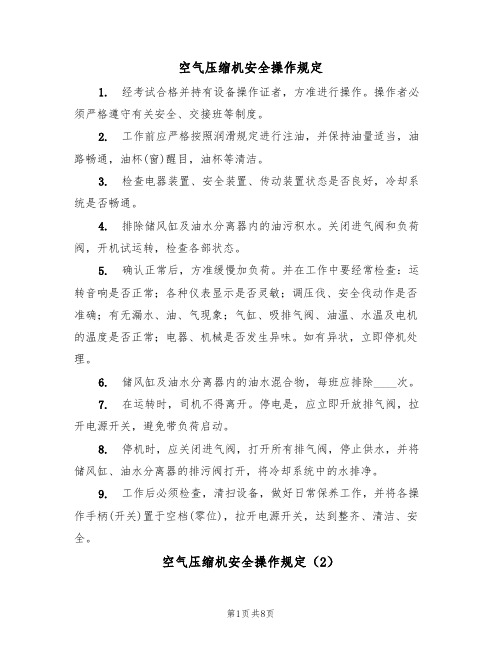 空气压缩机安全操作规定(5篇)