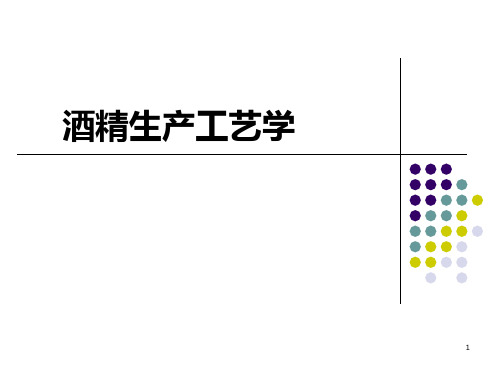 第三章--酒精生产工艺学PPT课件