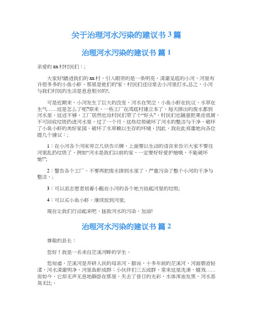 关于治理河水污染的建议书3篇