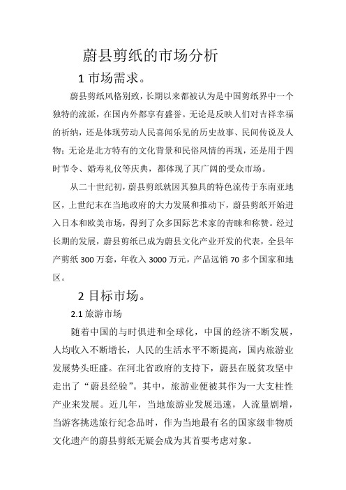 蔚县剪纸市场分析