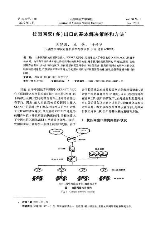 校园网双(多)出口的基本解决策略和方法