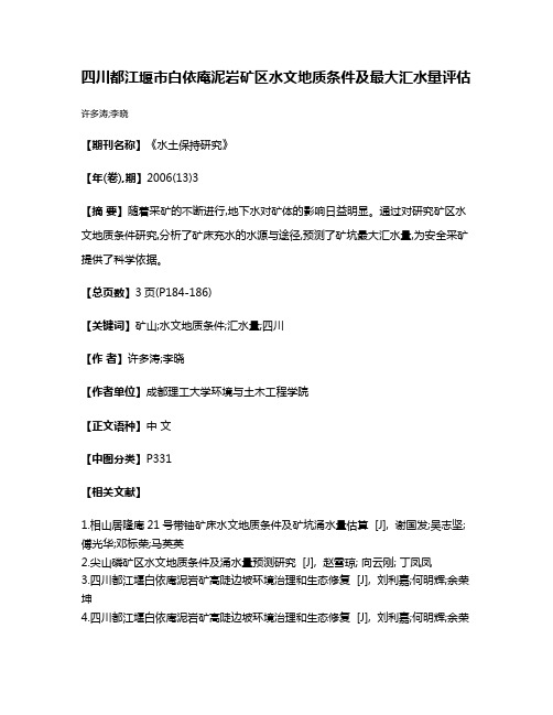 四川都江堰市白依庵泥岩矿区水文地质条件及最大汇水量评估