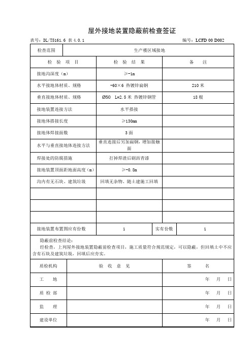 D002接地隐蔽记录签证