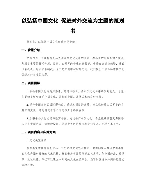 以弘扬中国文化 促进对外交流为主题的策划书