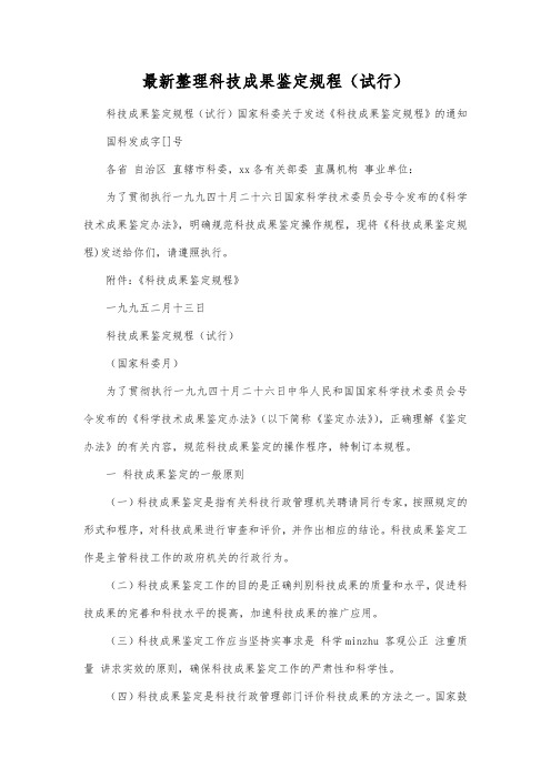 最新整理科技成果鉴定规程(试行).docx