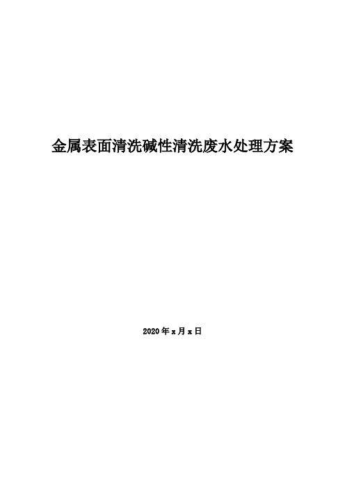 XX项目金属表面清洗碱性清洗废水处理方案