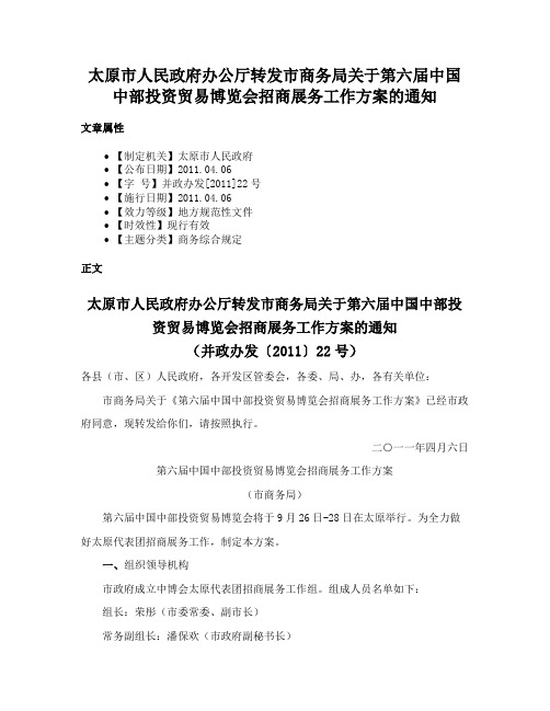 太原市人民政府办公厅转发市商务局关于第六届中国中部投资贸易博览会招商展务工作方案的通知