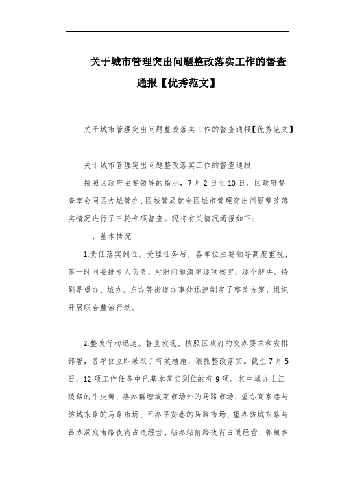 关于城市管理突出问题整改落实工作的督查通报【优秀范文】