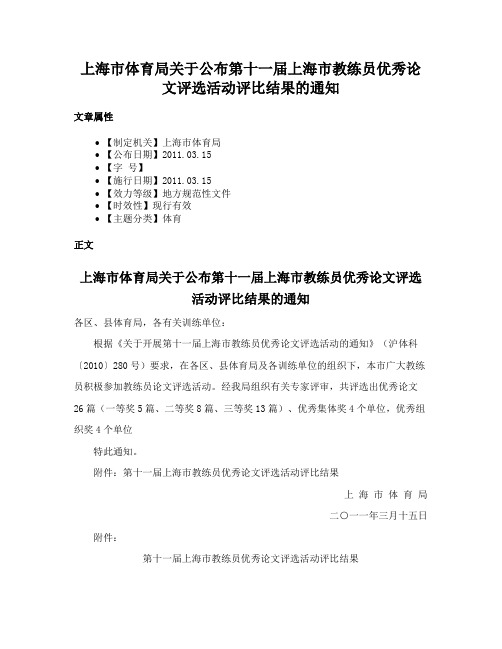 上海市体育局关于公布第十一届上海市教练员优秀论文评选活动评比结果的通知