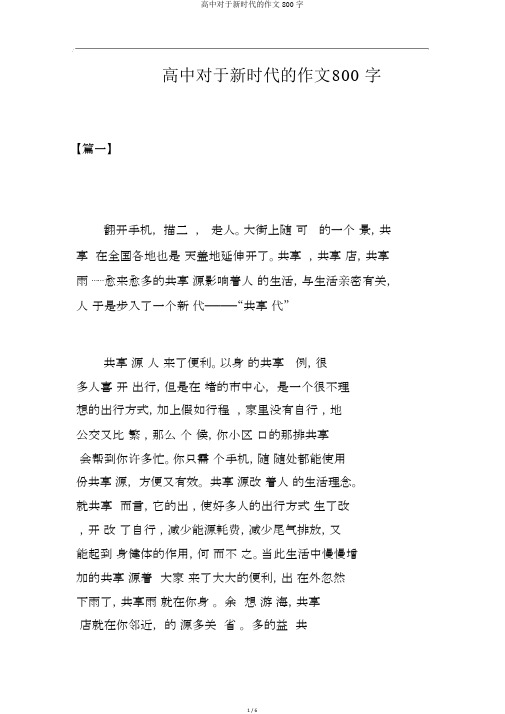 高中关于新时代的作文800字