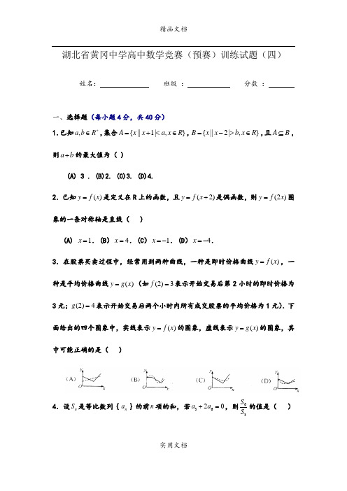 湖北省黄冈中学高中数学竞赛(预赛)训练试题(4)