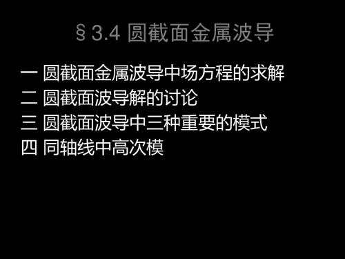 电磁场课件第三章圆截面金属波导 共54页