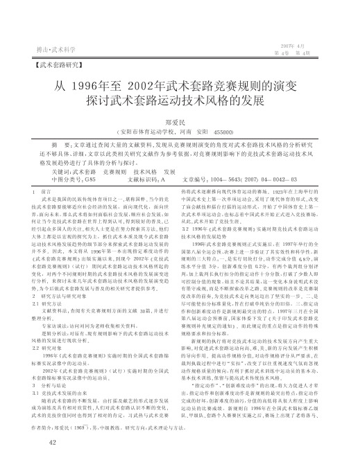 从1996年至2002年武术套路竞赛规则的演变探讨武术套路运动技术风格的发展