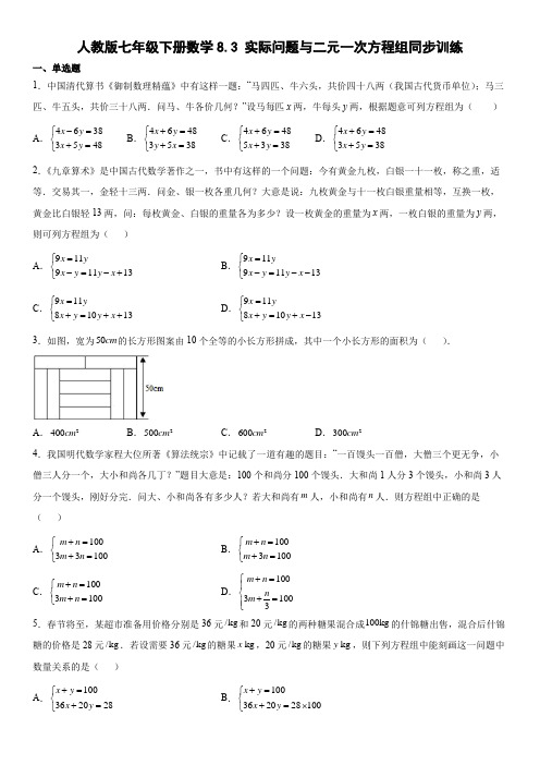 人教版七年级下册数学实际问题与二元一次方程组同步训练