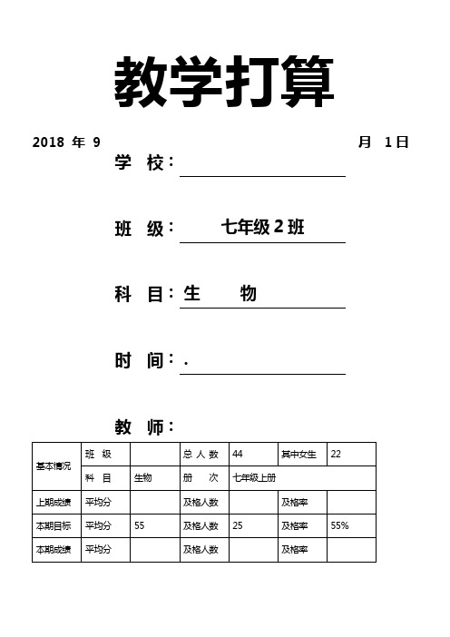 2018年秋教学打算生物七年级上册