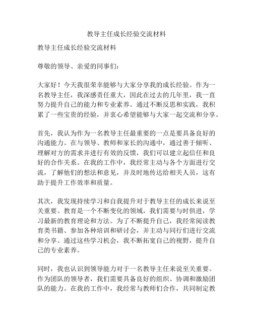 教导主任成长经验交流材料