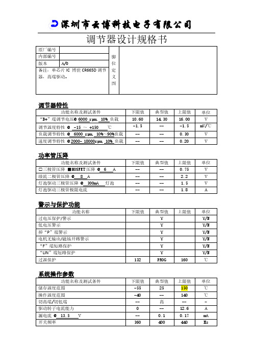 CR665D LIN调节器设计规格书